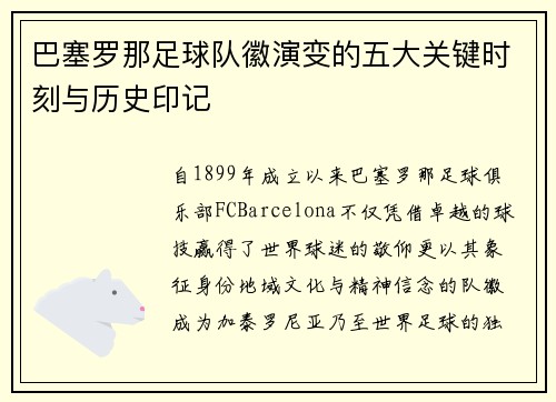 巴塞罗那足球队徽演变的五大关键时刻与历史印记