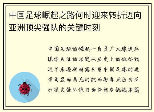 中国足球崛起之路何时迎来转折迈向亚洲顶尖强队的关键时刻