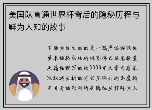美国队直通世界杯背后的隐秘历程与鲜为人知的故事