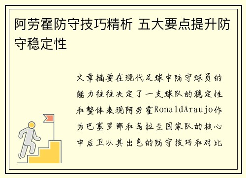 阿劳霍防守技巧精析 五大要点提升防守稳定性
