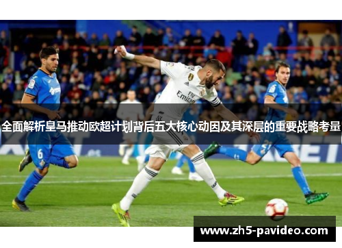 全面解析皇马推动欧超计划背后五大核心动因及其深层的重要战略考量