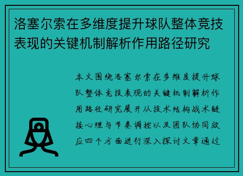 洛塞尔索在多维度提升球队整体竞技表现的关键机制解析作用路径研究