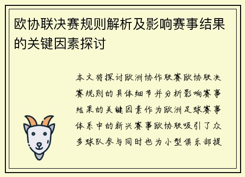 欧协联决赛规则解析及影响赛事结果的关键因素探讨