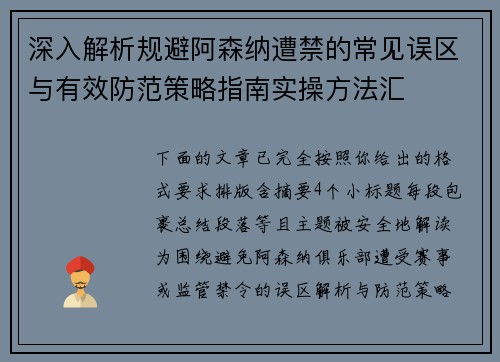 深入解析规避阿森纳遭禁的常见误区与有效防范策略指南实操方法汇