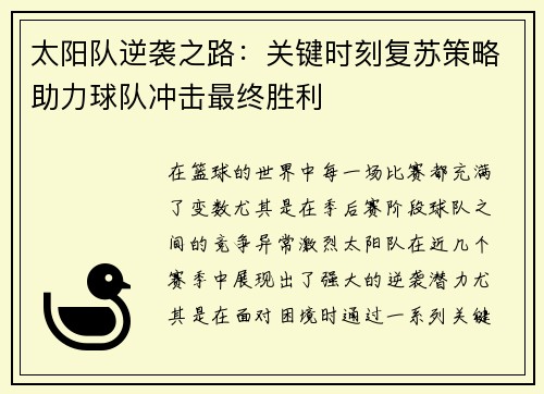 太阳队逆袭之路：关键时刻复苏策略助力球队冲击最终胜利