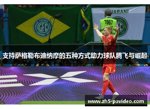 支持萨格勒布迪纳摩的五种方式助力球队腾飞与崛起