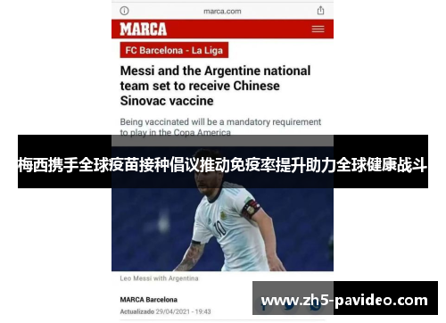 梅西携手全球疫苗接种倡议推动免疫率提升助力全球健康战斗