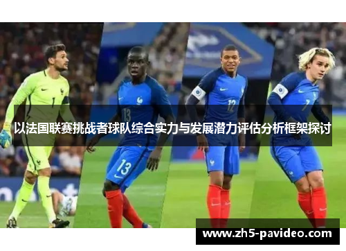 以法国联赛挑战者球队综合实力与发展潜力评估分析框架探讨