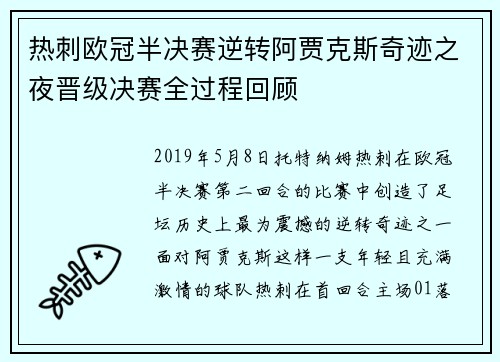 热刺欧冠半决赛逆转阿贾克斯奇迹之夜晋级决赛全过程回顾