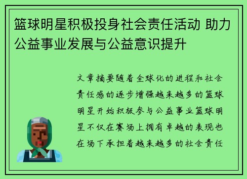 篮球明星积极投身社会责任活动 助力公益事业发展与公益意识提升