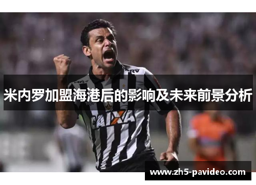 米内罗加盟海港后的影响及未来前景分析