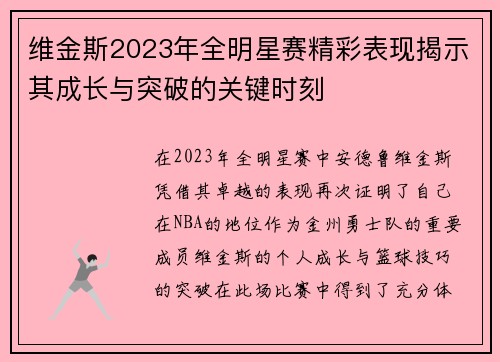 维金斯2023年全明星赛精彩表现揭示其成长与突破的关键时刻