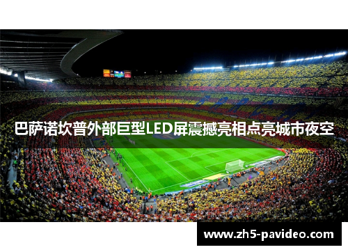 巴萨诺坎普外部巨型LED屏震撼亮相点亮城市夜空