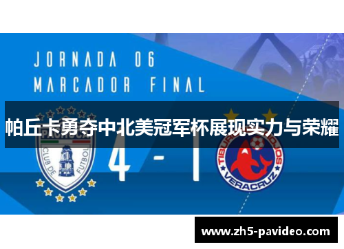 帕丘卡勇夺中北美冠军杯展现实力与荣耀