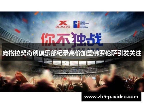 庞格拉契奇创俱乐部纪录高价加盟佛罗伦萨引发关注