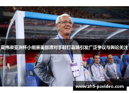 戴伟浚亚洲杯小组赛面部遭对手鞋钉直踹引发广泛争议与舆论关注