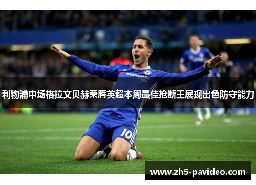 利物浦中场格拉文贝赫荣膺英超本周最佳抢断王展现出色防守能力