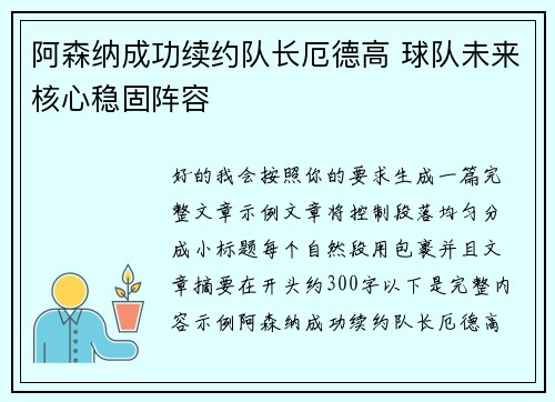 阿森纳成功续约队长厄德高 球队未来核心稳固阵容