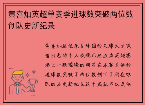 黄喜灿英超单赛季进球数突破两位数创队史新纪录