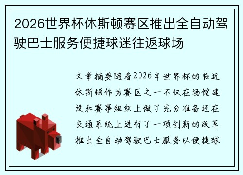 2026世界杯休斯顿赛区推出全自动驾驶巴士服务便捷球迷往返球场