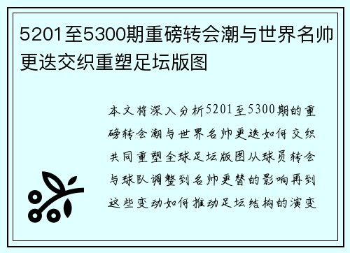 5201至5300期重磅转会潮与世界名帅更迭交织重塑足坛版图