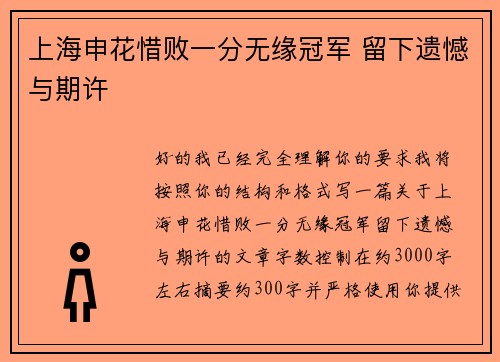 上海申花惜败一分无缘冠军 留下遗憾与期许