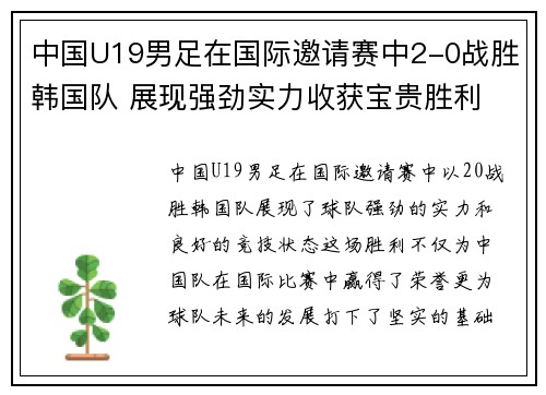 中国U19男足在国际邀请赛中2-0战胜韩国队 展现强劲实力收获宝贵胜利