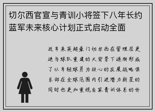切尔西官宣与青训小将签下八年长约蓝军未来核心计划正式启动全面
