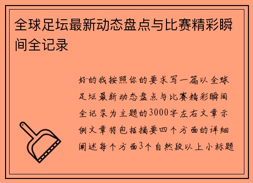 全球足坛最新动态盘点与比赛精彩瞬间全记录