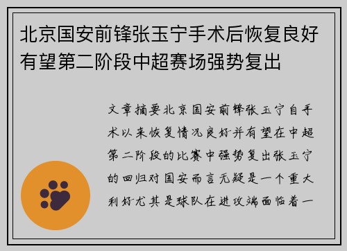 北京国安前锋张玉宁手术后恢复良好有望第二阶段中超赛场强势复出