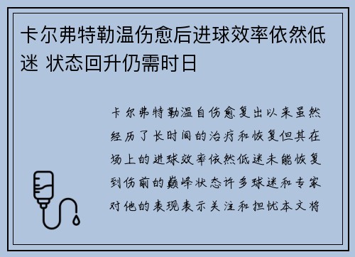 卡尔弗特勒温伤愈后进球效率依然低迷 状态回升仍需时日