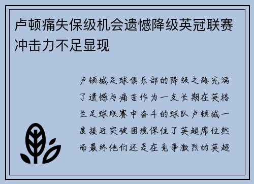 卢顿痛失保级机会遗憾降级英冠联赛冲击力不足显现