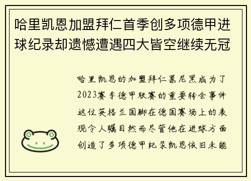 哈里凯恩加盟拜仁首季创多项德甲进球纪录却遗憾遭遇四大皆空继续无冠魔咒