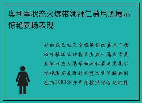 奥利塞状态火爆带领拜仁慕尼黑展示惊艳赛场表现