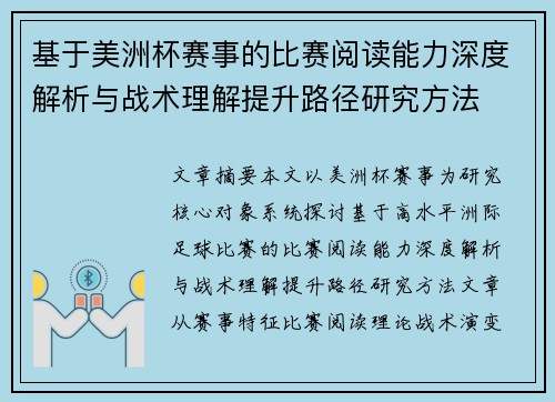 基于美洲杯赛事的比赛阅读能力深度解析与战术理解提升路径研究方法