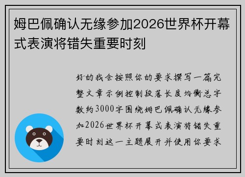 姆巴佩确认无缘参加2026世界杯开幕式表演将错失重要时刻