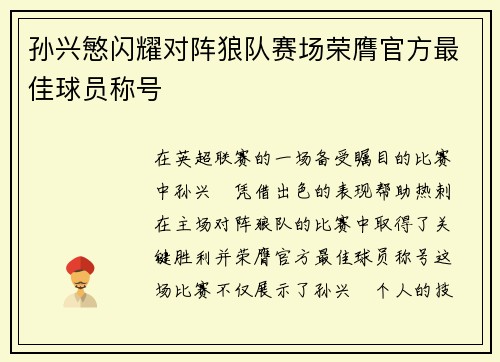 孙兴慜闪耀对阵狼队赛场荣膺官方最佳球员称号