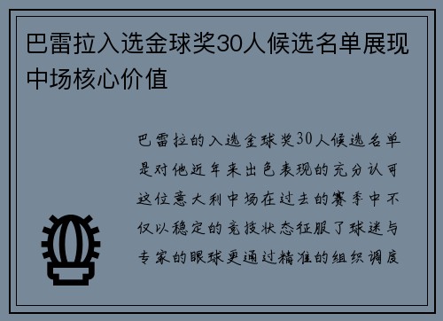 巴雷拉入选金球奖30人候选名单展现中场核心价值