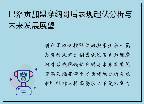 巴洛贡加盟摩纳哥后表现起伏分析与未来发展展望