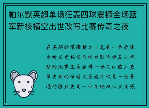 帕尔默英超单场狂轰四球震撼全场蓝军新核横空出世改写比赛传奇之夜