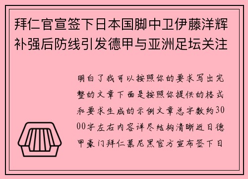 拜仁官宣签下日本国脚中卫伊藤洋辉补强后防线引发德甲与亚洲足坛关注