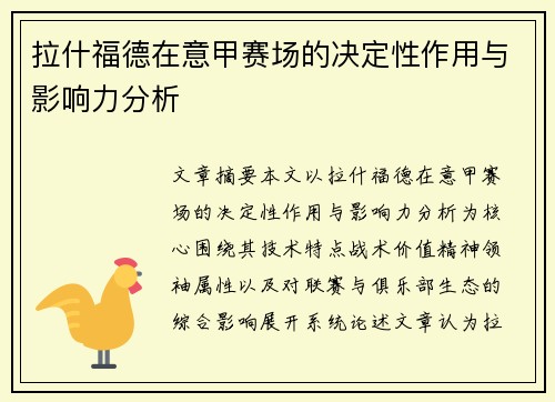 拉什福德在意甲赛场的决定性作用与影响力分析