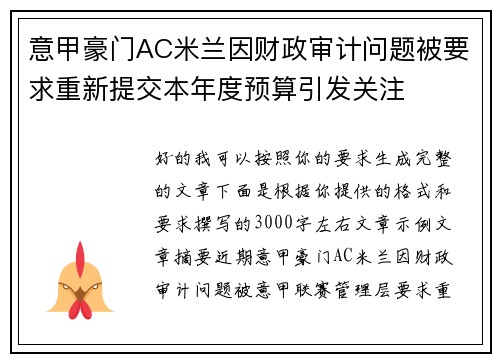 意甲豪门AC米兰因财政审计问题被要求重新提交本年度预算引发关注