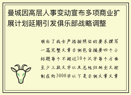 曼城因高层人事变动宣布多项商业扩展计划延期引发俱乐部战略调整