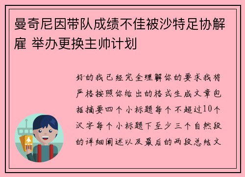 曼奇尼因带队成绩不佳被沙特足协解雇 举办更换主帅计划