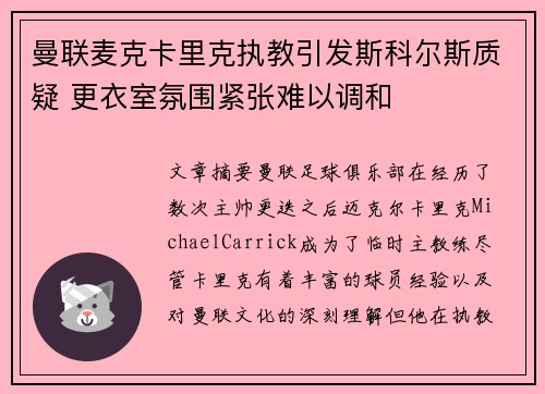 曼联麦克卡里克执教引发斯科尔斯质疑 更衣室氛围紧张难以调和
