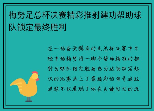 梅努足总杯决赛精彩推射建功帮助球队锁定最终胜利