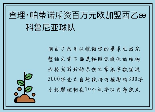 查理·帕蒂诺斥资百万元欧加盟西乙拉科鲁尼亚球队