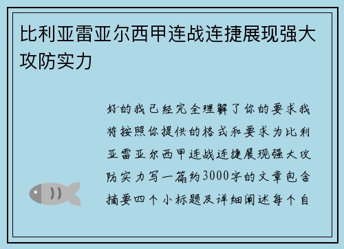 比利亚雷亚尔西甲连战连捷展现强大攻防实力