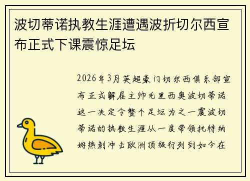 波切蒂诺执教生涯遭遇波折切尔西宣布正式下课震惊足坛
